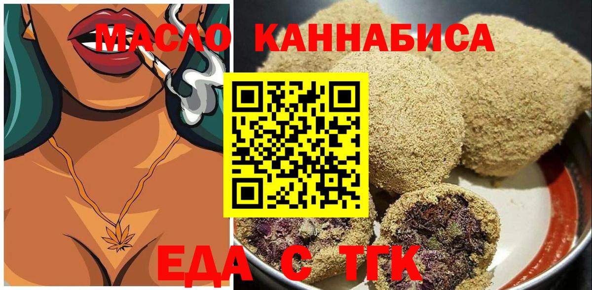 Еда ТГК конопля  Вход с VPN  Орск 