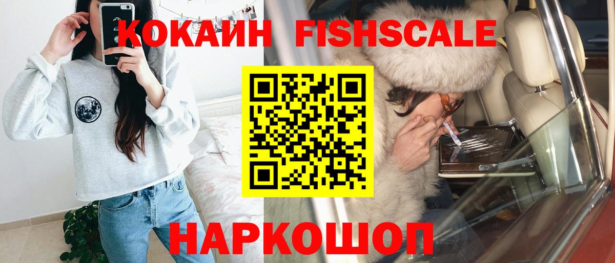 Орск  Кокаин FishScale  COCAIN  Вход с VPN 